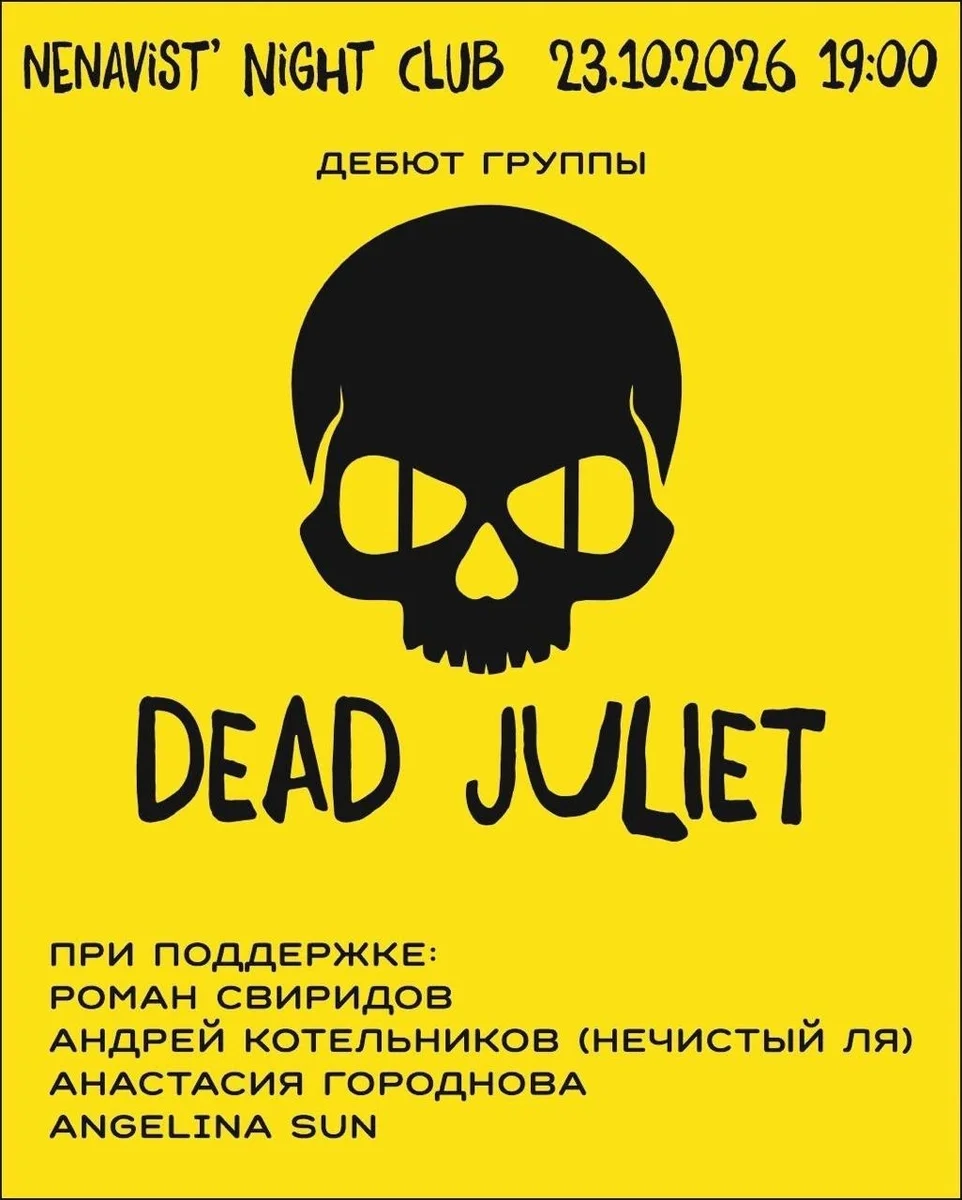 Афиша «DEAD JULIET»