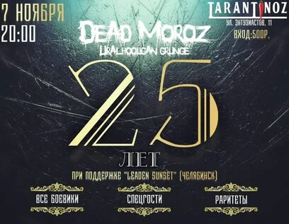 Афиша «DEAD MOROZ "25 лет хулиганского гранжа"»
