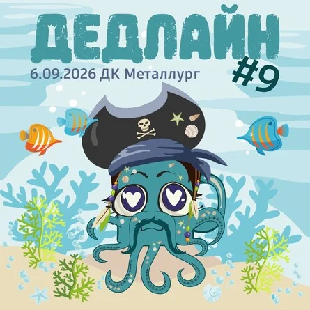 Афиша «Deadline!! vol.9»