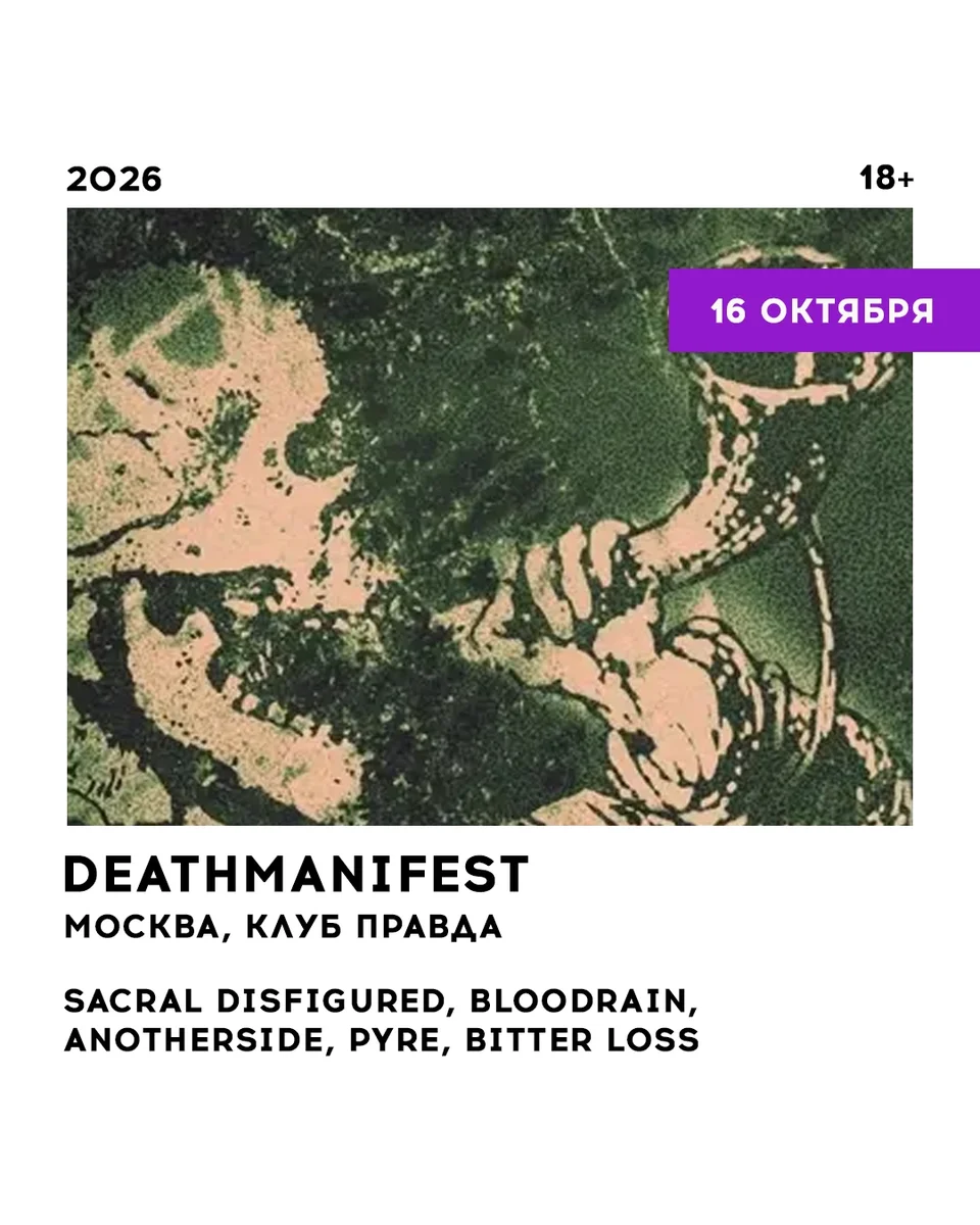 Афиша «DEATHMANIFEST»