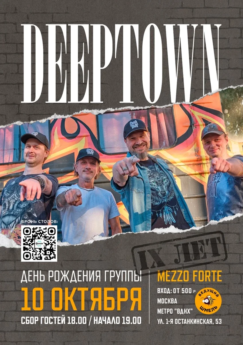Афиша «DEEPTOWN _ IX лет»