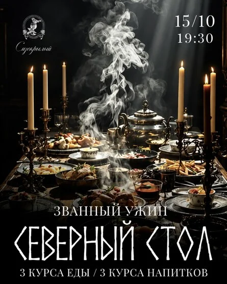 Афиша «Дегустация "Северный стол"»