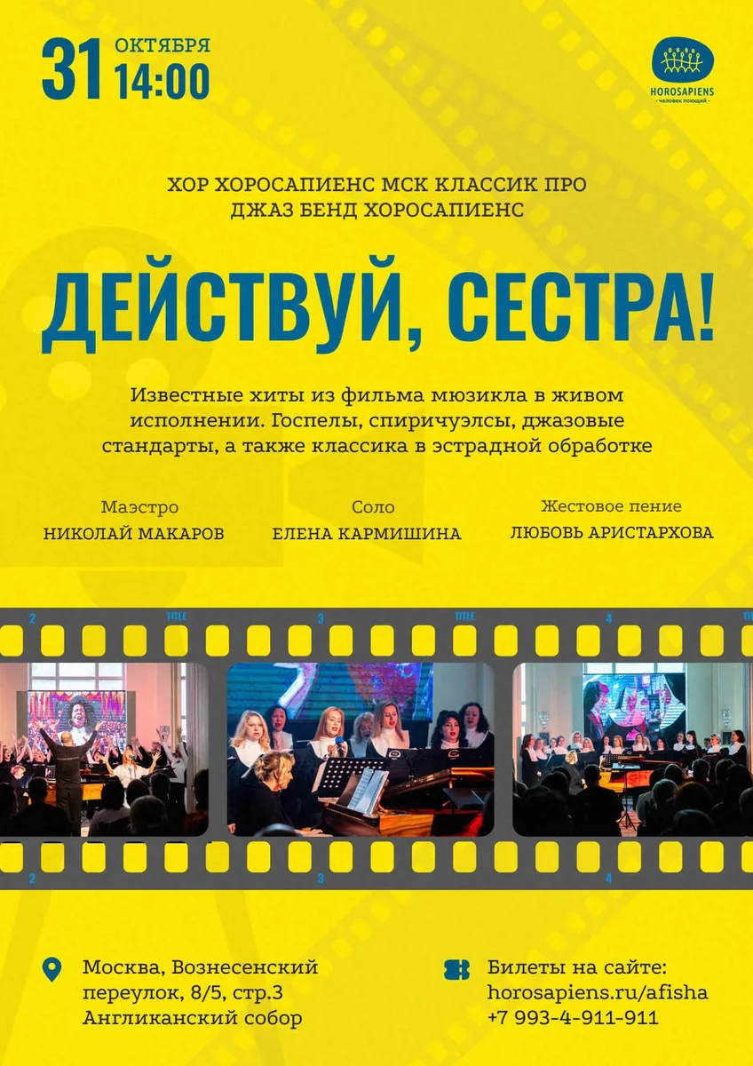 Афиша «"Действуй, сестра!" - живая озвучка к/ф. Хор Москвы "Хоросапиенс Классик Про", джаз бенд "Хоросапиенс".»