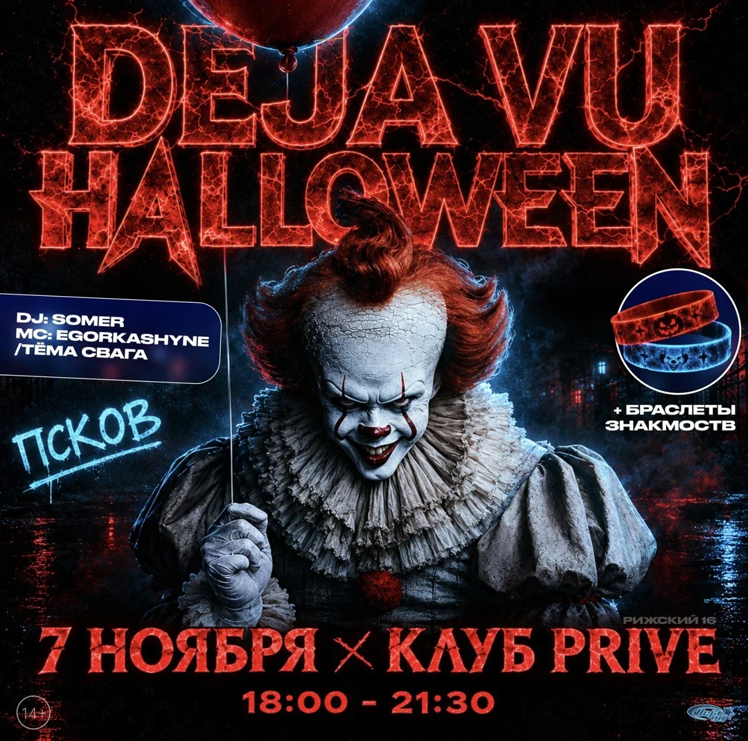 Афиша «DEJA VU HALLOWEEN»