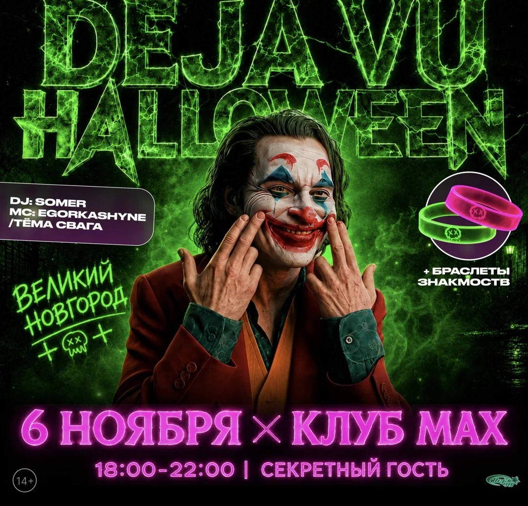 Афиша «DEJA VU HALLOWEEN»