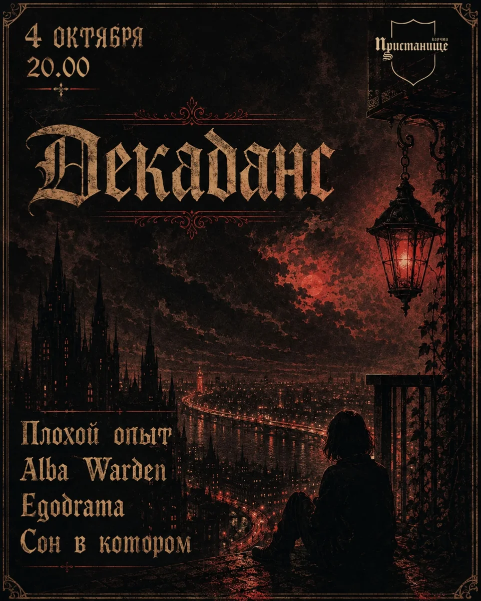 Афиша «Декаданс»