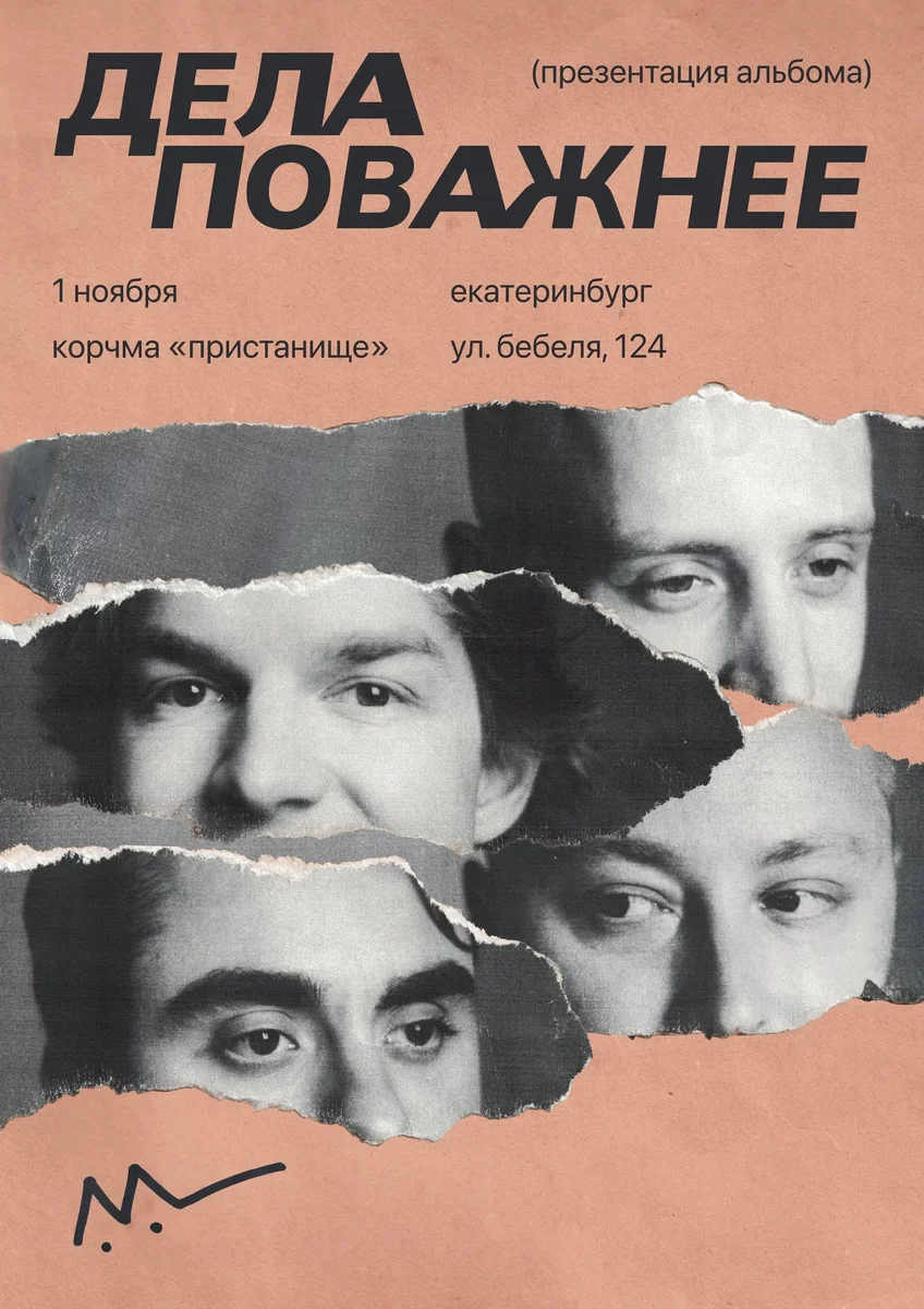Афиша «Дела поважнее — презентация нового альбома»