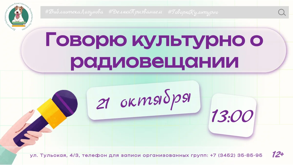 Афиша «Делюсь призванием: говорю культурно о радиовещании»