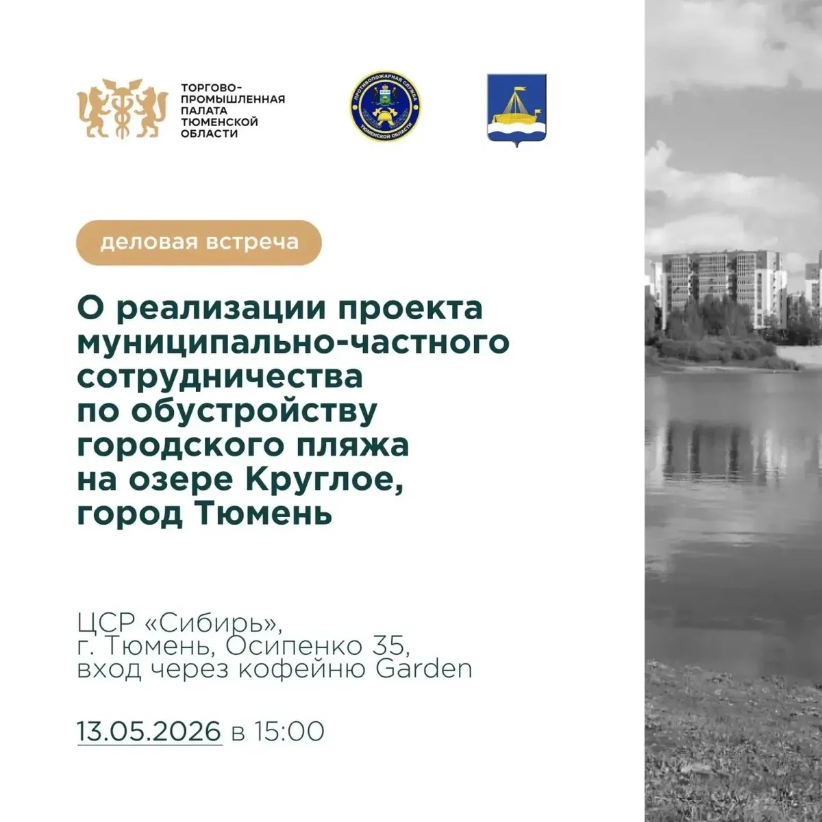Афиша «Деловая встреча по проекту городского пляжа на озере Круглое»