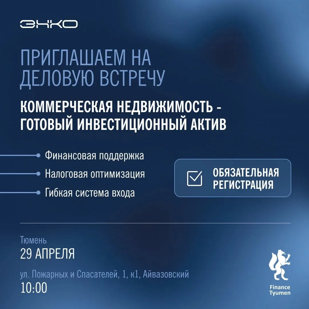Афиша «Деловая встреча по коммерческой недвижимости»