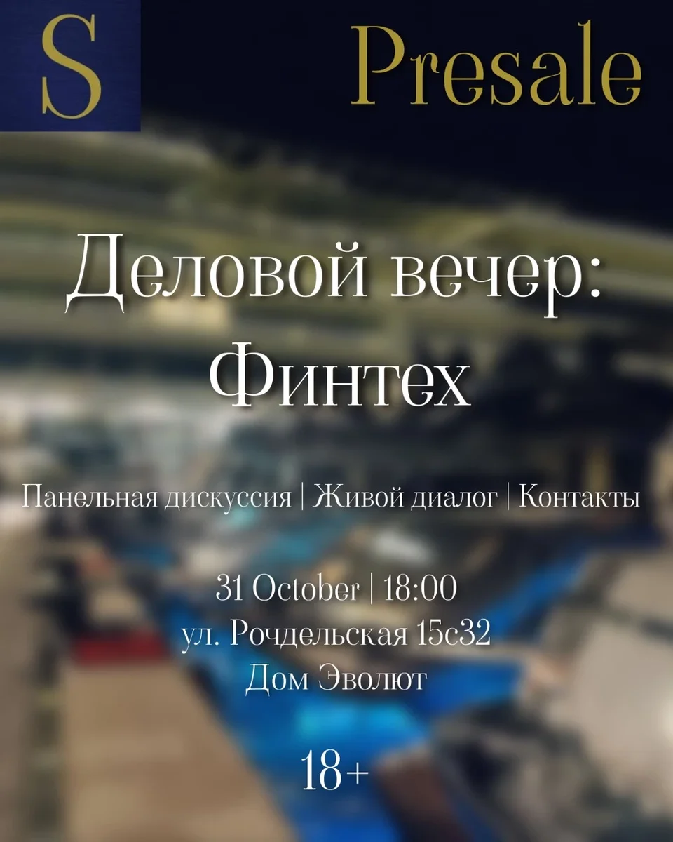 Афиша «Деловой вечер: финтех»