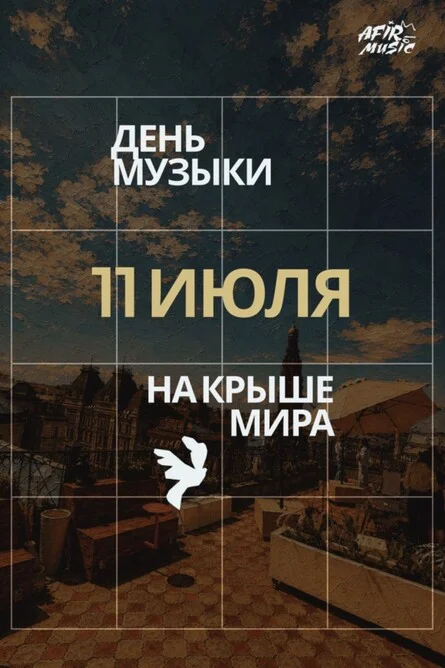 Афиша «ДЕНЬ МУЗЫКИ НА КРЫШЕ МИРА»