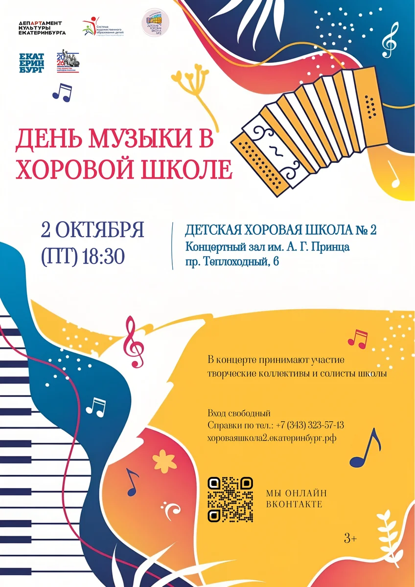 Афиша «День музыки в хоровой школе»