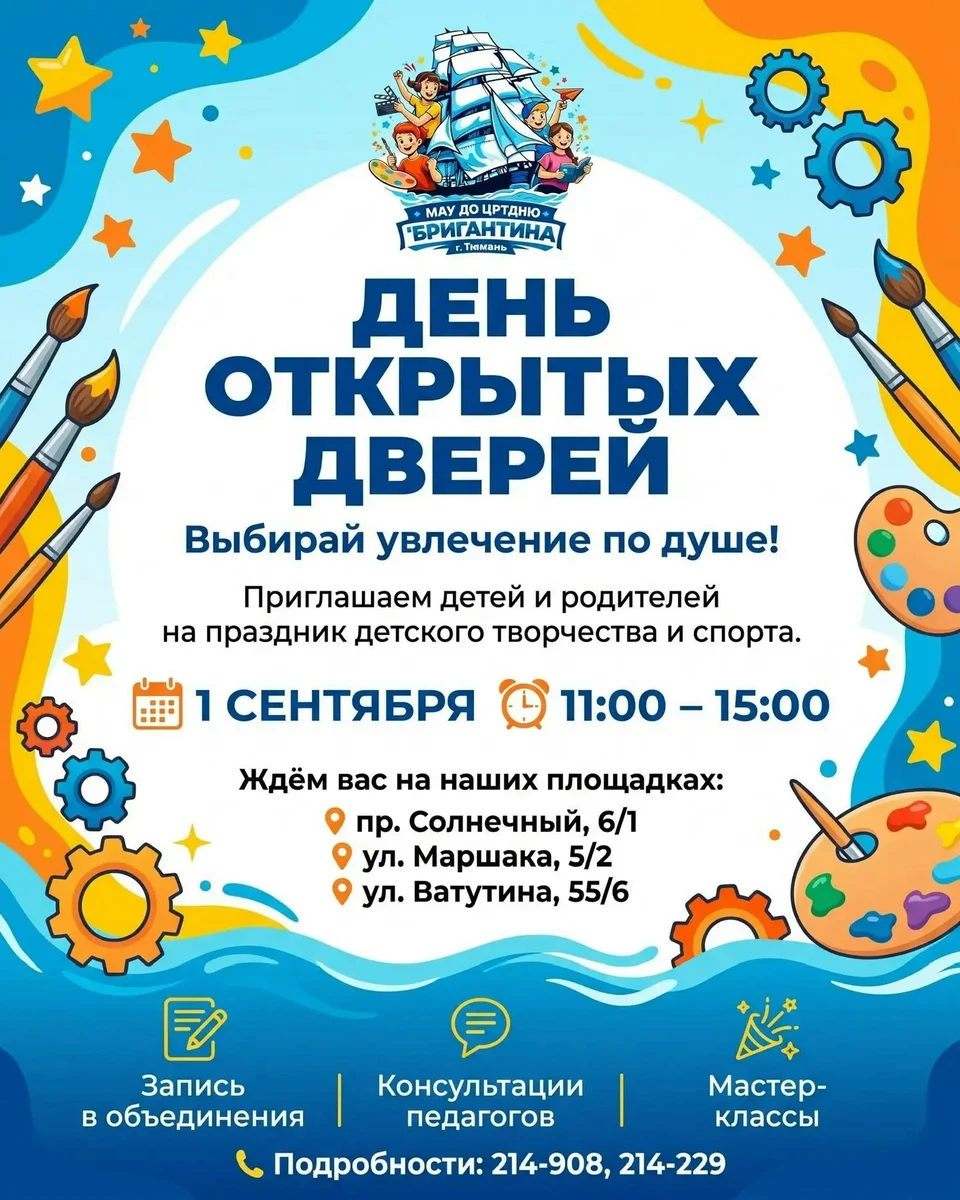 Афиша «День открытых дверей ДЮЦ «Бригантина»»