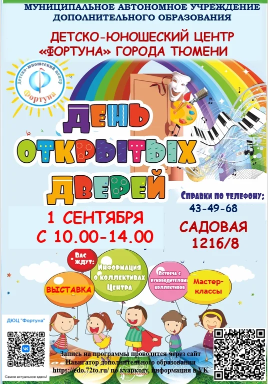 Афиша «День открытых дверей в ДЮЦ «Фортуна»»