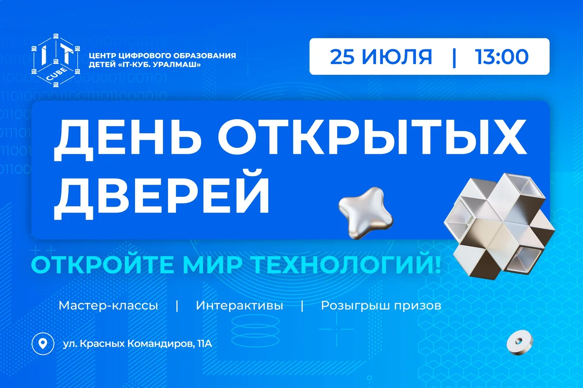 Афиша «День открытых дверей в IT-кубе «Уралмаш»»