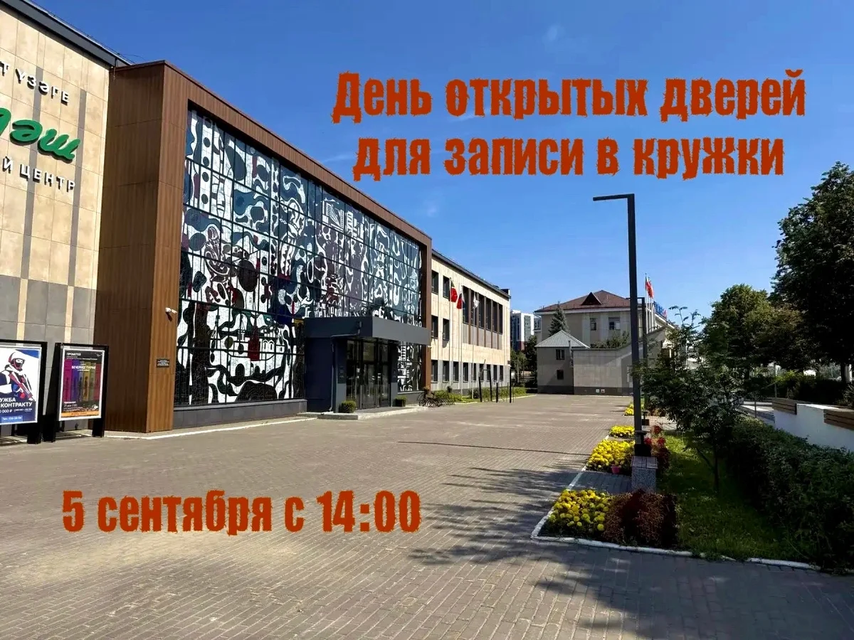Афиша «День открытых дверей в КЦ «Сайдаш»»