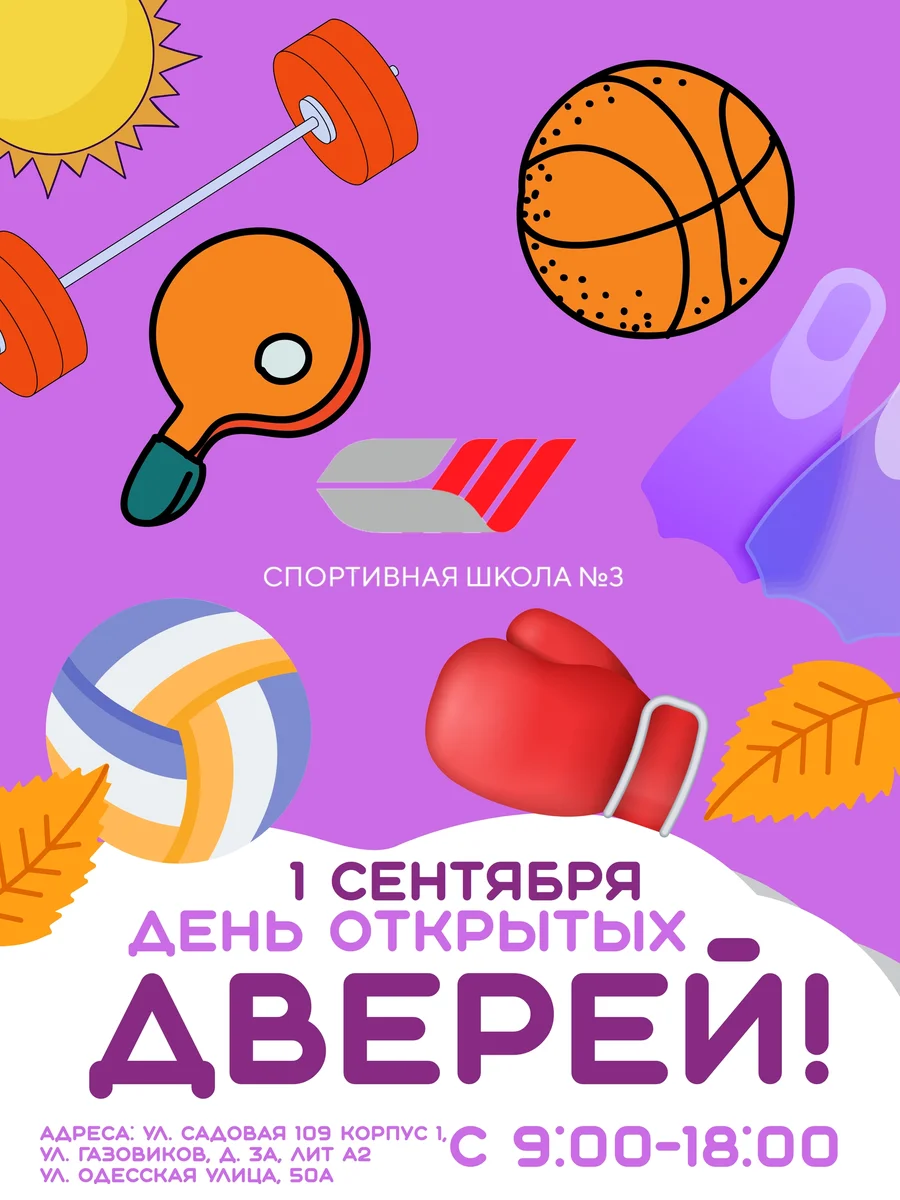 Афиша «День открытых дверей в Спортивной школе № 3»