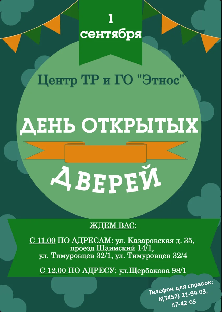 Афиша «День открытых дверей в центре «Этнос»»
