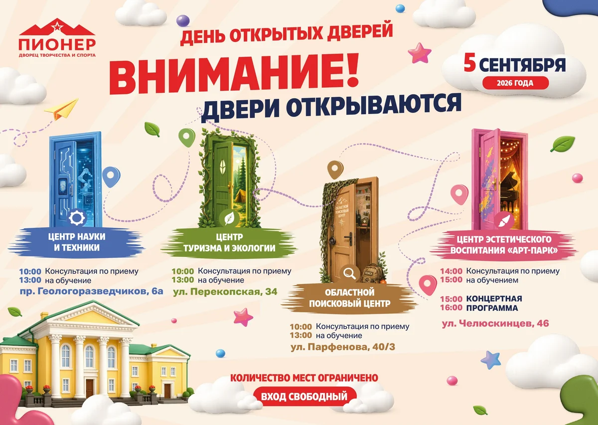 Афиша «День открытых дверей «Внимание! Двери открываются»»