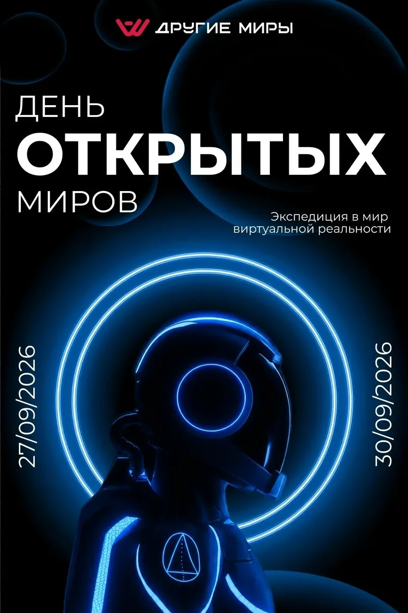 Афиша «День открытых миров в «Других мирах»»
