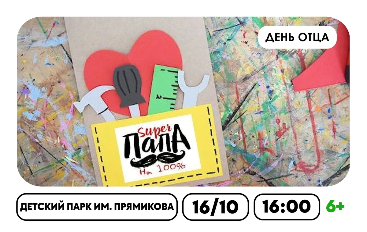 Афиша «День отца в Детском парке им. Прямикова»