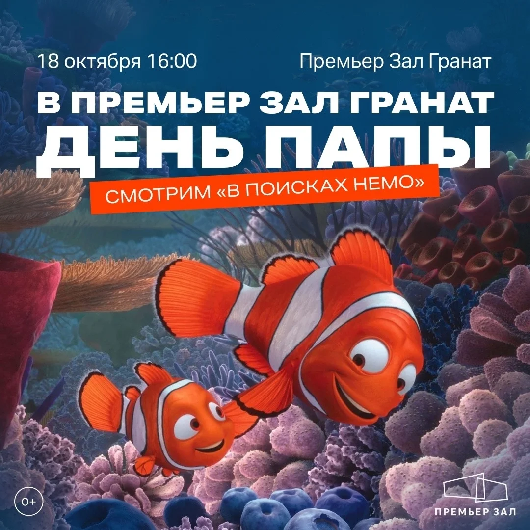 Афиша «День отца в «Премьер Зал Гранат»»