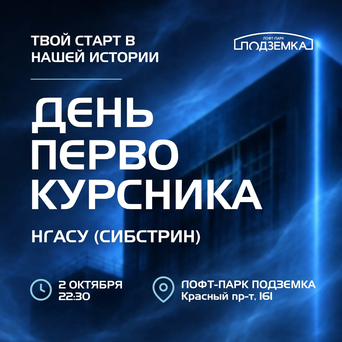 Афиша «День первокурсника НГАСУ (Сибстрин)»