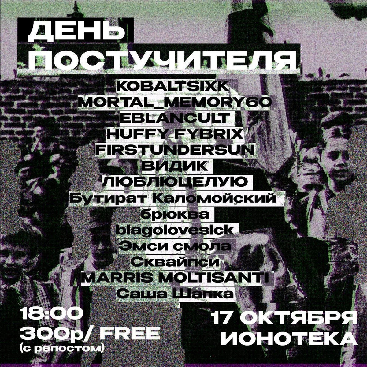 Афиша «День постучителя»