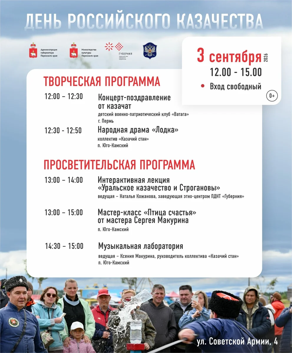 Афиша «День российского казачества»