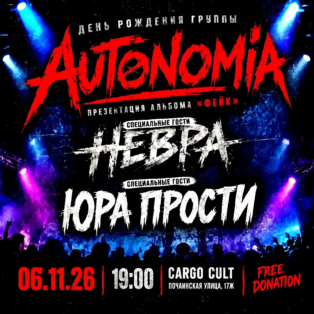 Афиша «День рождения группы AUTONOMIA»