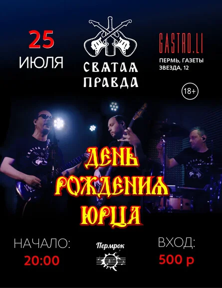 Афиша «День рождения Юрца»