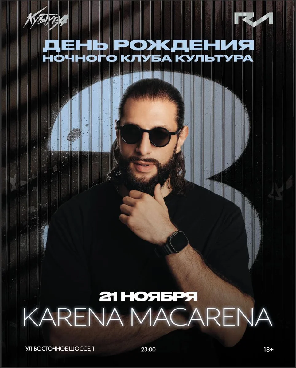 Афиша «День рождения культуры Х Karena Makarena»