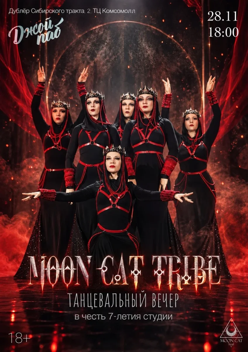 Афиша «День рождения Moon Cat Tribe - 7 лет!»