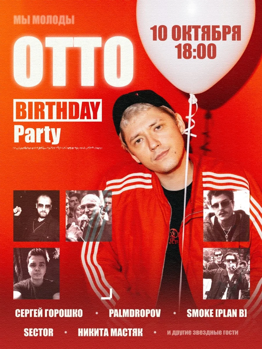 Афиша «ДЕНЬ РОЖДЕНИЯ ОТТО»