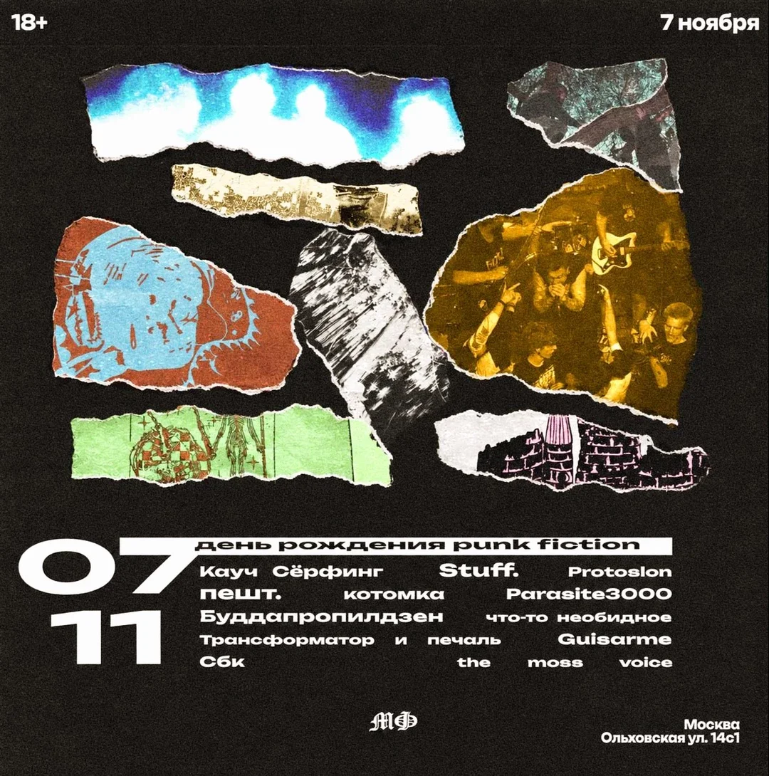 Афиша «День рождения Punk Fiction 7/11»