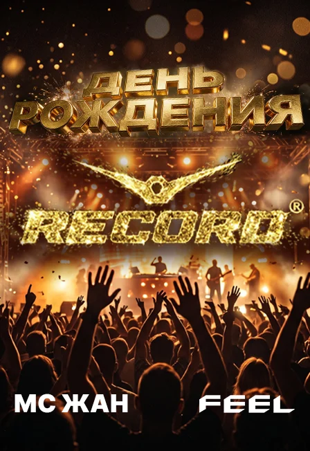 Афиша «День рождения "Радио Рекорд "»