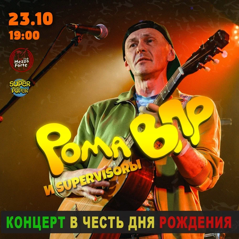 Афиша «День рождения Ромы ВПР»