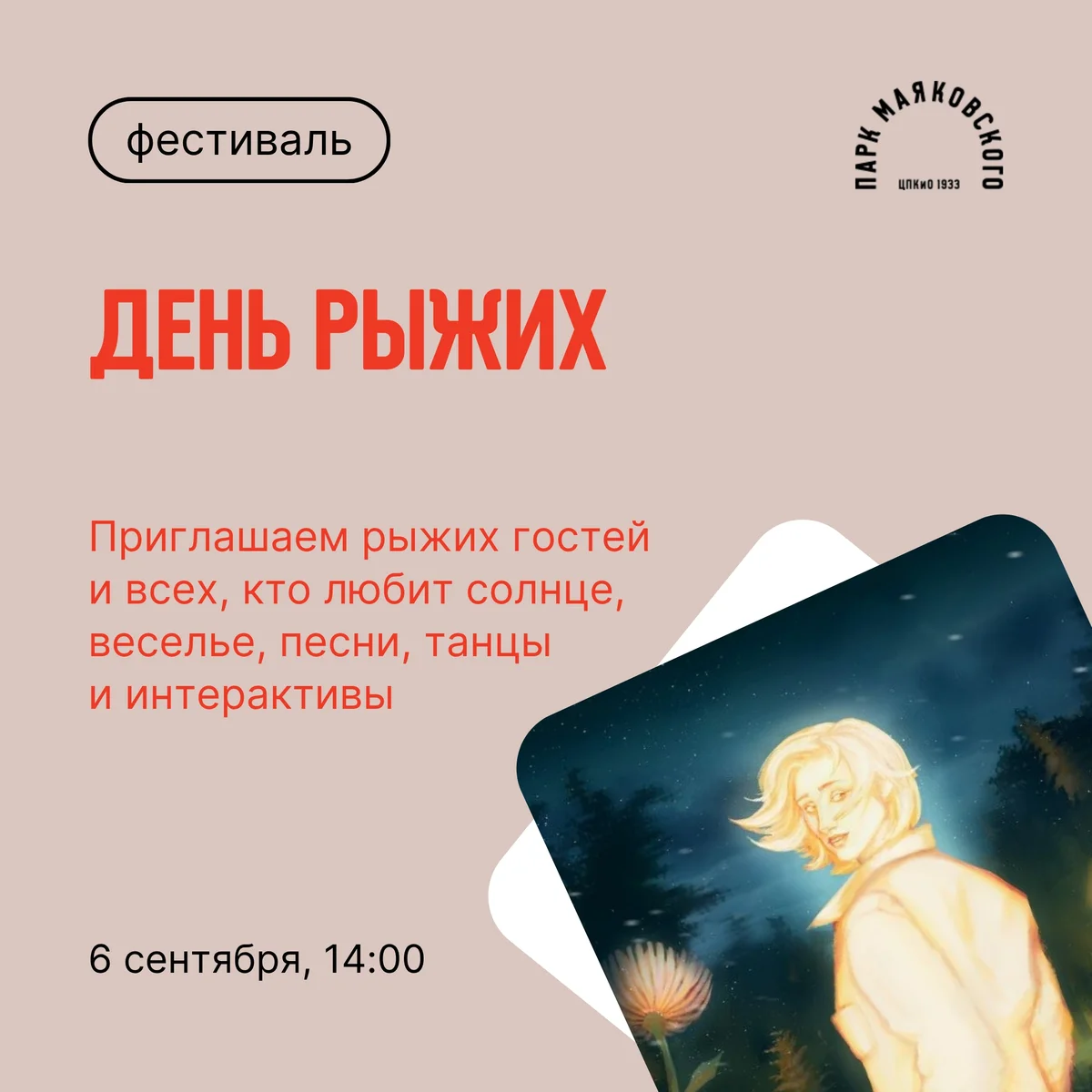 Афиша «День Рыжих»