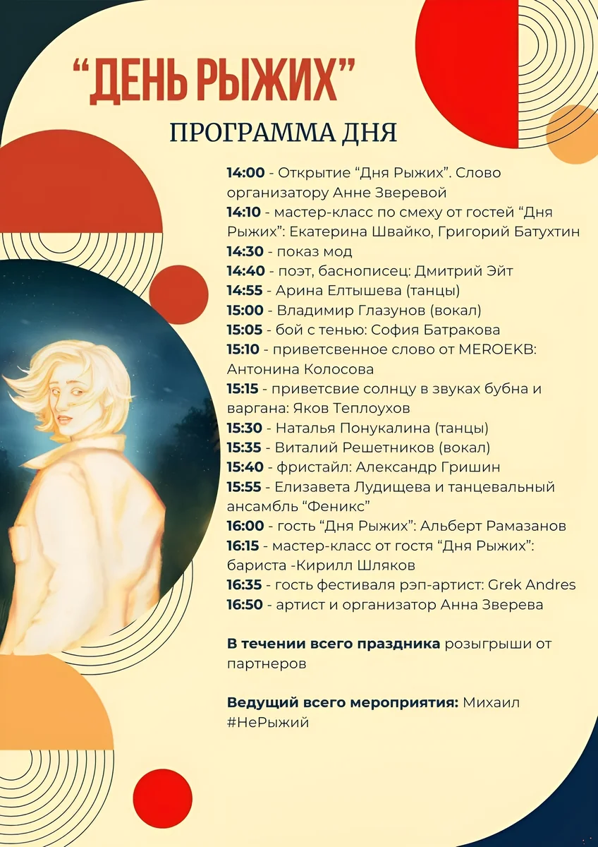 Афиша «День Рыжих»