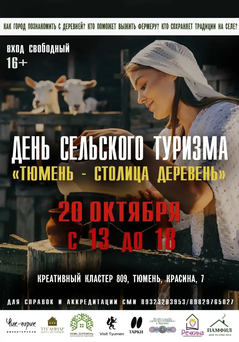 Афиша «День сельского туризма «Тюмень — столица деревень»»