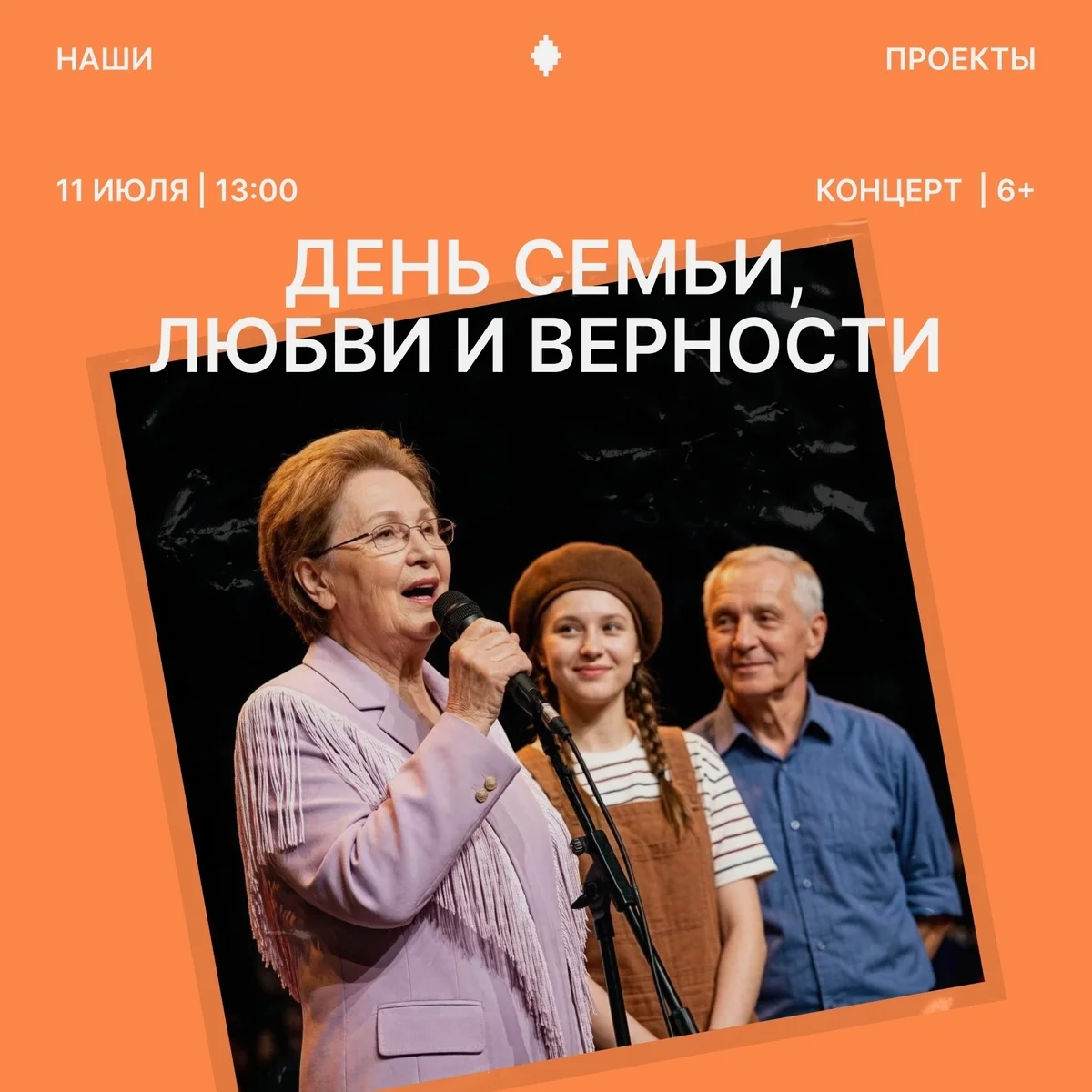 Афиша «День семьи, любви и верности»