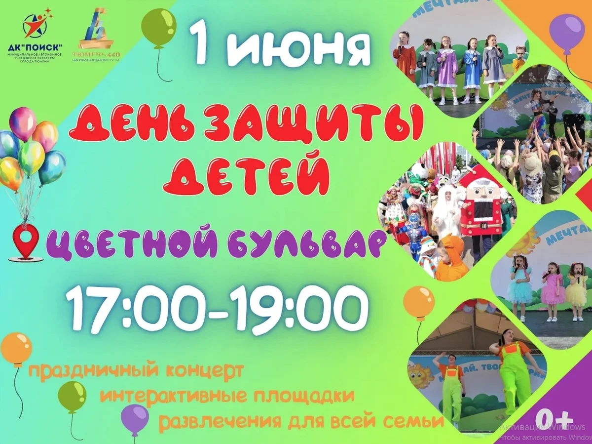 Афиша «День защиты детей на Цветном бульваре»
