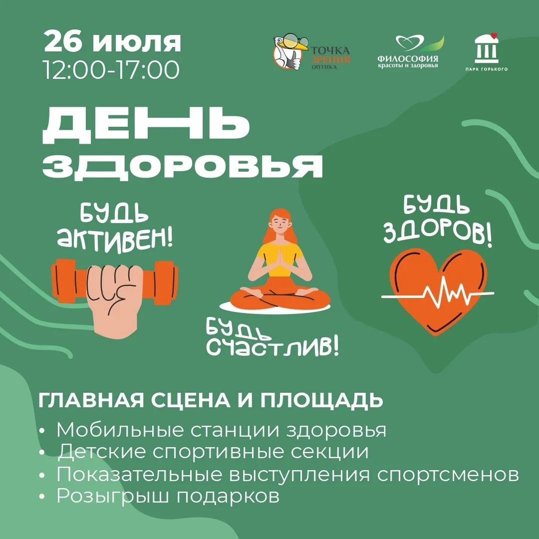 Афиша «День здоровья в парке Горького»