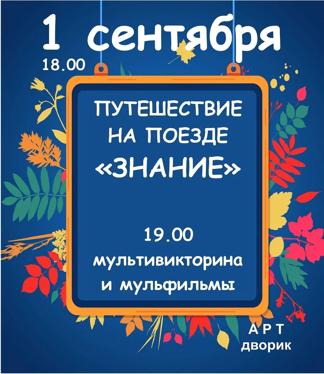 Афиша «День знаний: путешествие на поезде «Знание»»