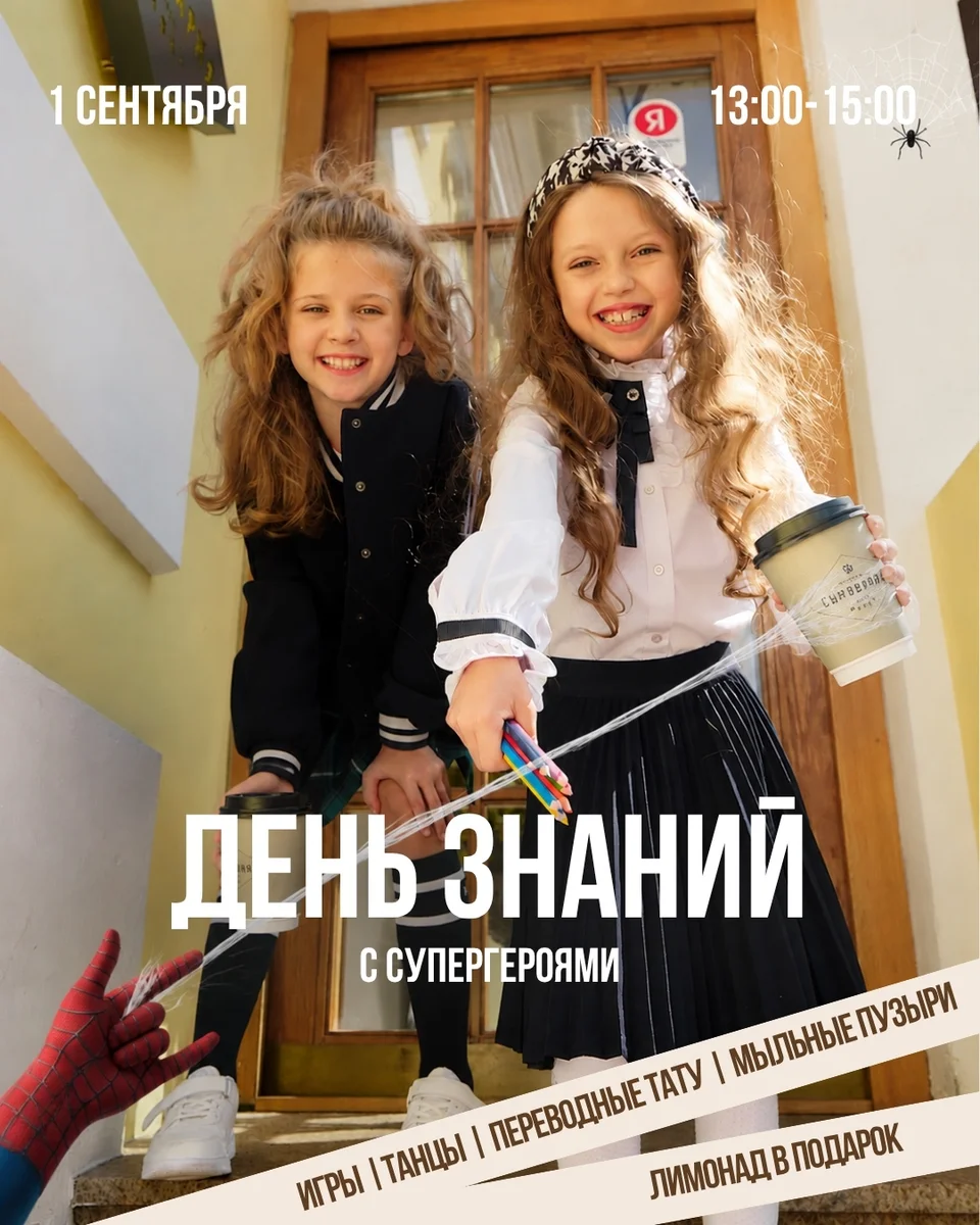 Афиша «День знаний с супергероями в «Сыроварне»»