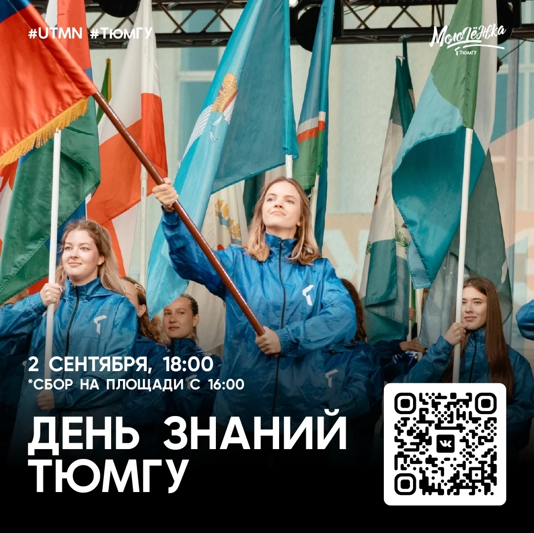 Афиша «День знаний ТюмГУ»