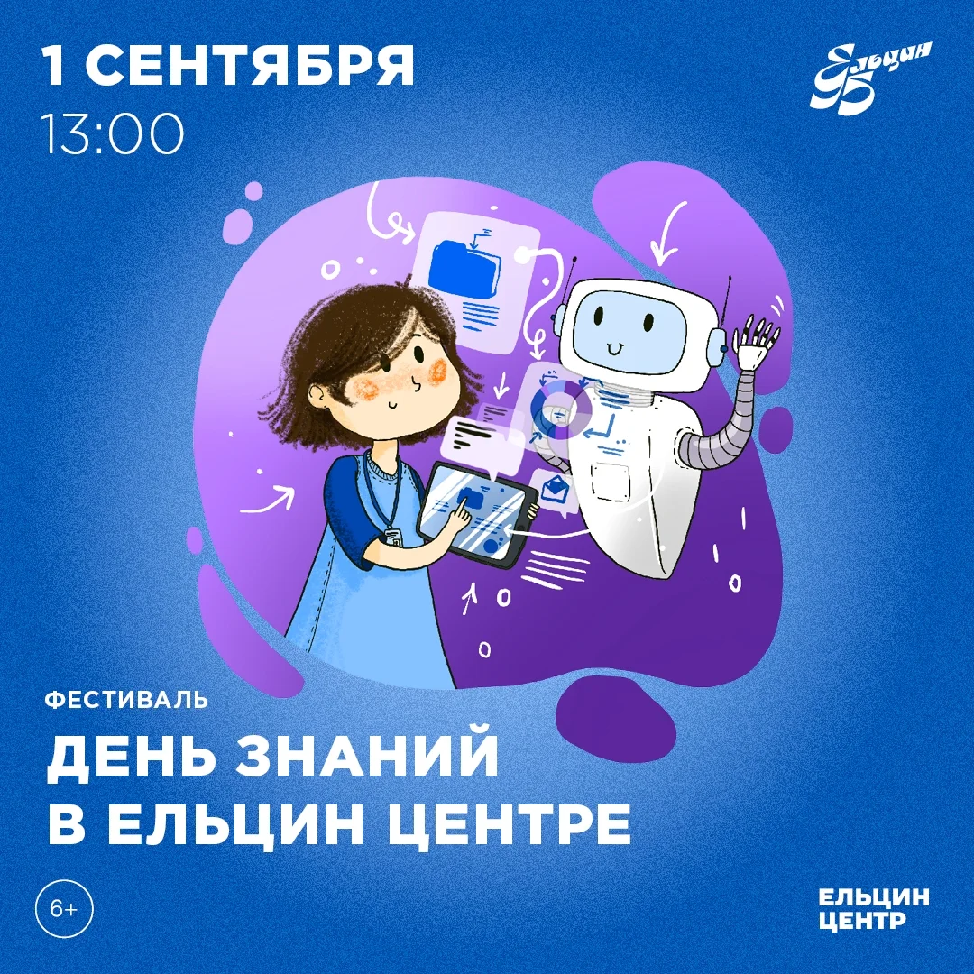 Афиша «День знаний в Ельцин Центре: «В мире ИТ»»