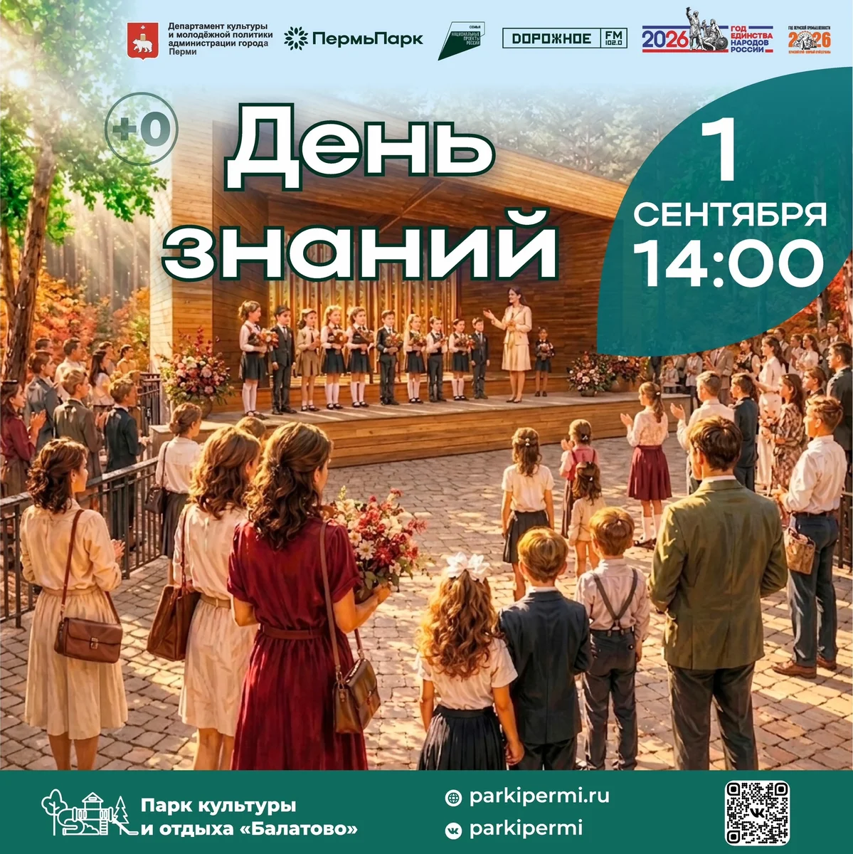 Афиша «День знаний в парке «Балатово»»