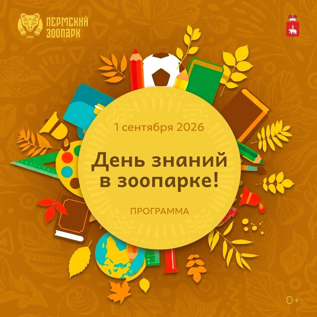Афиша «День знаний в Пермском зоопарке»
